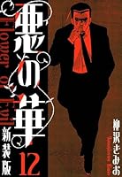 悪の華 新装版 (全12巻) Kindle版